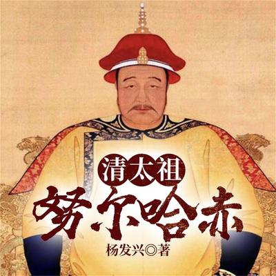 帝王系列-清太祖努尔哈赤 - 杨发兴, Audio, 4099995942675