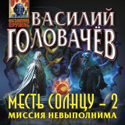 Mest Solntsu-2. Missiya nevypolnima - Vasiliy Golovachyov, Audio, 9785042033896