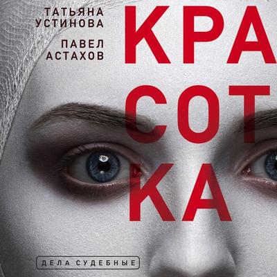 Krasotka - Tatyana Ustinova,Pavel Astakhov, Audio, 9785041476717