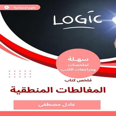 Summary of the logical fallacies book - Adel Mustafa, Audio, 9781058957331