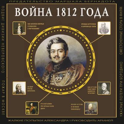 Voyna 1812 goda - Sergey Nechaev, Audio, 9785171854232