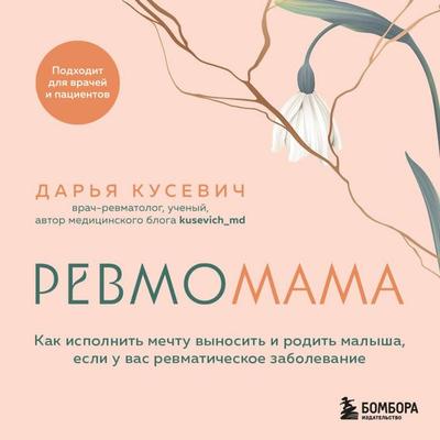 Revmomama. Kak ispolnit mechtu vynosit i rodit malysha, esli u vas revmaticheskoe zabolevanie - Darya Kusevich, Audio, 9785042303784