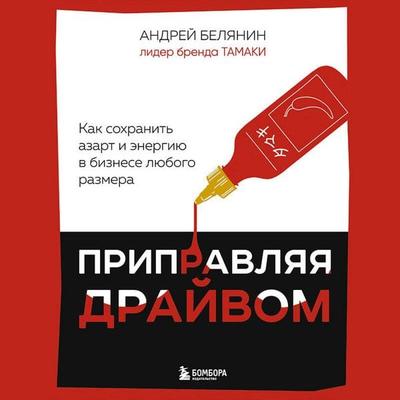 Pripravlyaya drayvom. Kak sohranit azart i energiyu v biznese lyubogo razmera - Andrey Belyanin, Audio, 9785042118906