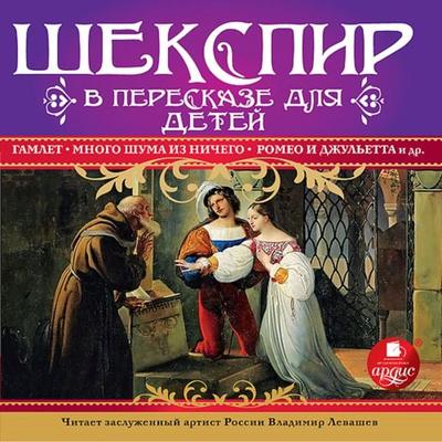 SHekspir v pereskaze dlya detej - William Shakespeare, Audio, 4064066552039