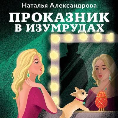 Prokaznik v izumrudah - Natalya Aleksandrova, Audio, 9785042145629