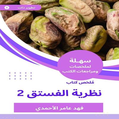 Summary of the Book of Pistachio 2 - Fahd Al-Ahmadi, Audio, 9783170556188