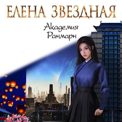 Akademiya Ranmarn - Elena Zvezdnaya, Audio, 9785042026201