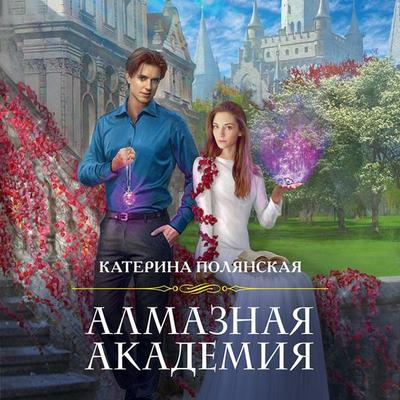 Almaznaya akademiya - Katerina Polyanskaya, Audio, 9785041324162