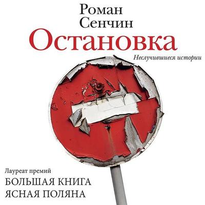 Ostanovka. Nesluchivshiesya istorii - Roman Senchin, Audio, 9785171425302