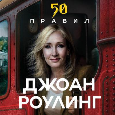 50 pravil Dzhoan Rouling - Yuk Yakov, Audio, 9785042424731