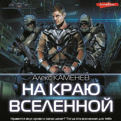 Na krayu Vselennoy - Alex Kamenev, Audio, 9785171403799