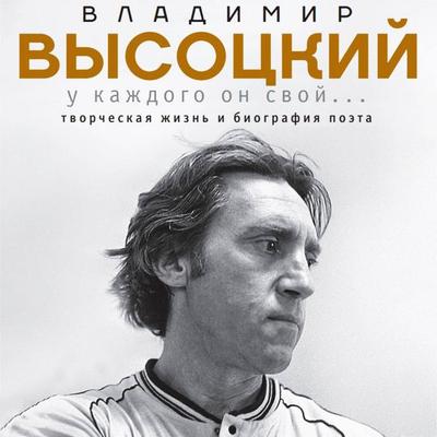 Vladimir Vysotskiy. U kazhdogo on svoy...Tvorcheskaya zhizn i biografiya velikogo poeta i bolshogo artista - Anton Oreh, Audio, 9785171743987