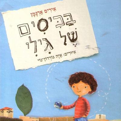 בכיסים של גילי - איריס ארגמן, Audio, 9789152104927