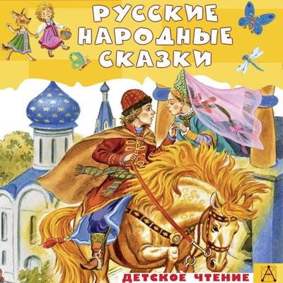 Russkie narodnye skazki - Collection, Audio, 9785171855109