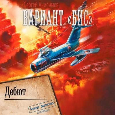 Variant «Bis». Debyut - Sergey Anisimov, Audio, 9785171692001