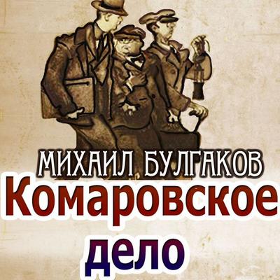 The Komarov Case - Mikhail Bulgakov, Audio, 4099995288438