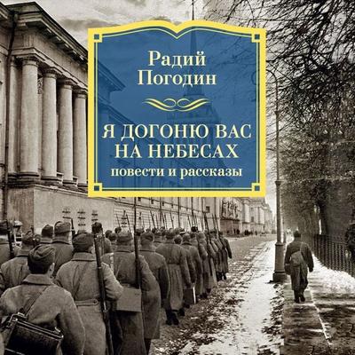 Ya dogonyu vas na nebesah - Radiy Pogodin, Audio, 9785389346697