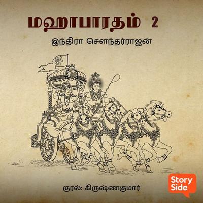 Mahabharatham Part 2 - Indra Soundarrajan, Audio, 9789355443519