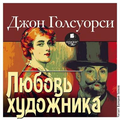 Lyubov' hudozhnika - John Galsworthy, Audio, 4069828812802
