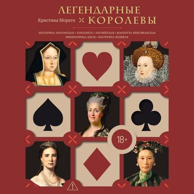 Legendarnye Korolevy. Ekaterina Aragonskaya, Elizaveta I Angliyskaya, Ekaterina Velikaya, Sharlotta Meksikanskaya, imperatritsa Tsysi - Christina