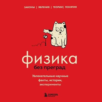 Fizika bez pregrad. Uvlekatel'nye nauChnye fakty, istorii, eksperimenty - Valeriya CherepenChuk, Audio, 9785041873967