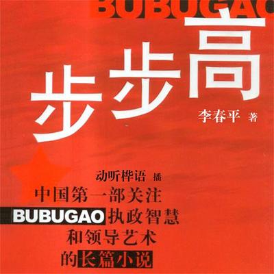 步步高 - 李春平, Audio, 4099995944006