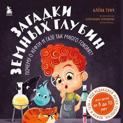 Zagadki zemnyh glubin: pochemu o nefti i gaze tak mnogo govoryat? - Alyona Tunch, Audio, 9785042144660