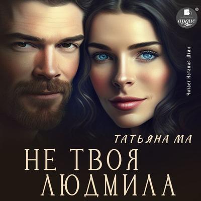 Ne tvoya Lyudmila - Tat'yana Ma, Audio, 4066339409552