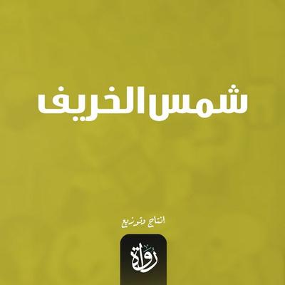 Autumn sun - Mohamed Abdel Halim Abdullah, Audio, 9786635245368