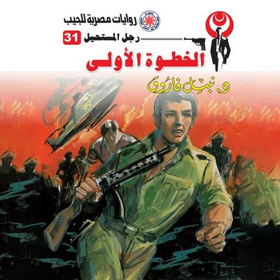The first step - Nabil Farouk, Audio, 9786931698103
