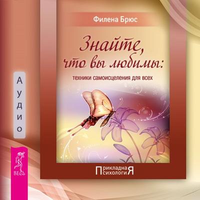 Znayte, chto vy lyubimy. Tekhniki samoisceleniya dlya vsekh - Bruce Filena, Audio, 9785957362098