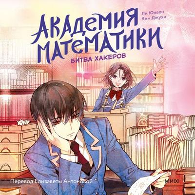 Akademiya matematiki. Bitva hakerov - Lee Yunwon,Kim Juhi, Audio, 4069828506893