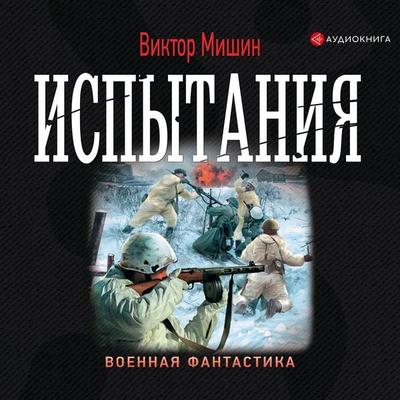 Ispytaniya - Viktor Mishin, Audio, 9785171253813