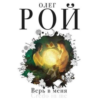Ver v menia - Oleg Roy, Audio, 9785041442828