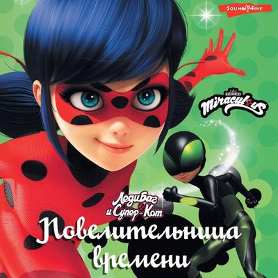 Ledi Bag i Super-Kot. Povelitelnitsa vremeni - Fiona Harris, Audio, 9785171442019