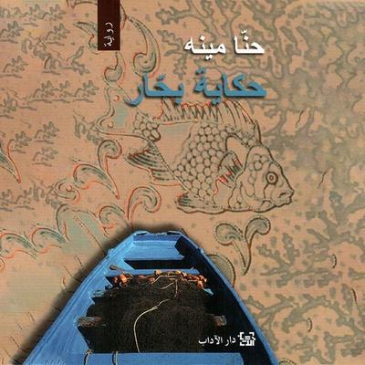 حكاية بحار - حنا مينه, Audio, 9789180250870