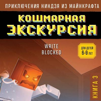 Priklyucheniya nindzya iz Maynkrafta. Koshmarnaya ekskursiya - Wright Blok, Audio, 9785042026867