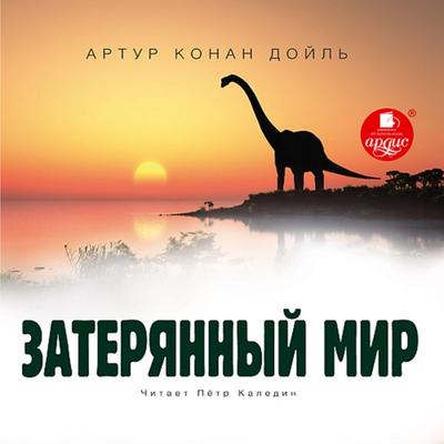 Zateryannyj mir - Sir Arthur Ignatius Conan Doyle, Audio, 4064066552442
