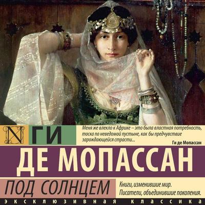 Pod solntsem - Guy de Maupassant, Audio, 9785171854638