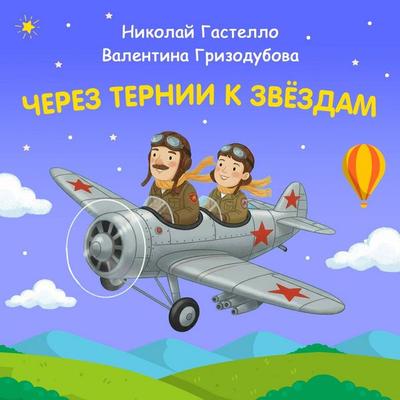 Cherez ternii k zvyozdam. Nikolay Gastello. Valentina Grizodubova - Konstantin Shabaldin, Audio, 9785042454745