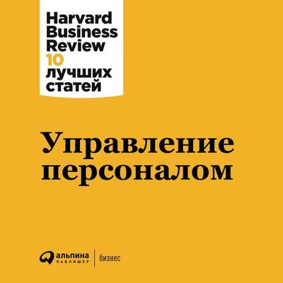 HBR's 10 Must Reads on Managing People - Harvard Business Review, Audio, 9785961431186