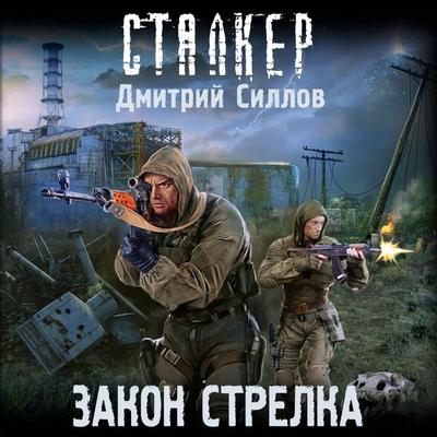 Zakon Strelka - Dmitriy Sillov, Audio, 9785171692650