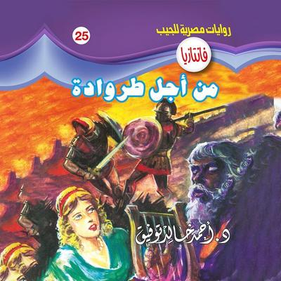 For Trojan - Ahmed Khaled Tawfeek, Audio, 9786337431243