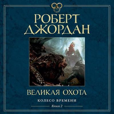The Great Hunt - Robert Jordan, Audio, 9785389208094