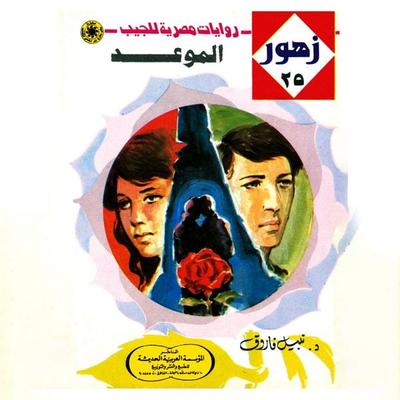 The appointment - Nabil Farouk, Audio, 9786407915208