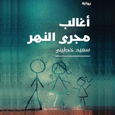 Struggling Against the River's Current - Said Khatibi, Audio, 9798901085240