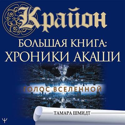 Krayon. Bol'shaya kniga: Hroniki Akashi. Golos Vselennoy - Tamara Schmidt, Audio, 9785171411558