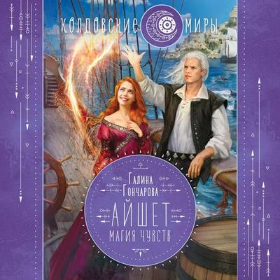 Ayshet. Magiya chuvstv - Galina Goncharova, Audio, 9785041492359