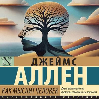 Kak myslit chelovek - James Allen, Audio, 9785171795016