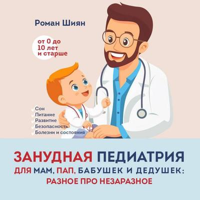Zanudnaya pediatriya dlya mam, pap, babushek i dedushek: Raznoe pro nezaraznoe - Roman Shiyan, Audio, 9785042082153
